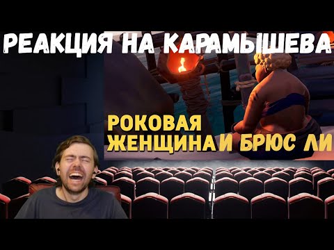 Видео: Реакция на Дениса Карамышева: Брюс Ли /Rainbow Six Siege и Роковая женщина /Sea of Thieves