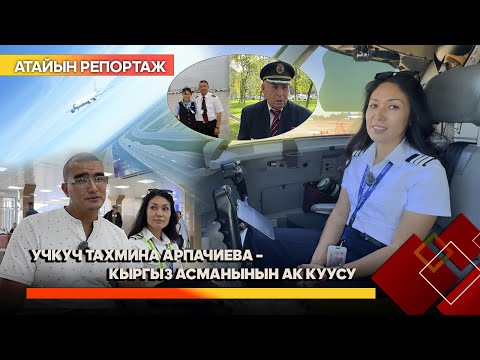 Видео: Учкуч Тахмина Арпачиева – кыргыз асманынын ак куусу