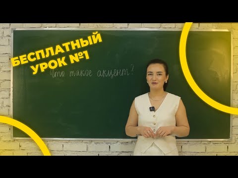 Видео: Rus tilidan bepul darslar to'plami - 1qism (Что такое акцент)