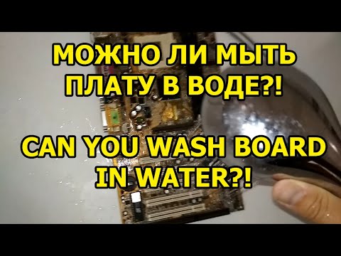 Видео: МОЖНО ЛИ МЫТЬ ПЛАТУ В ВОДЕ?