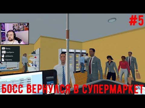 Видео: Босс вернулся в супермаркет -  Supermarket Simulator #5