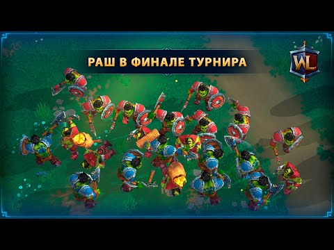 Видео: Раш — сильнейшая стратегия? ☆ WAR LEGENDS. Мобильная RTS