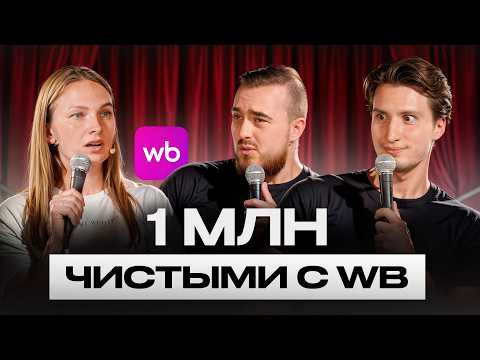Видео: Как сделать МИЛЛИОН чистыми в 2026 на Вайлдберриз Мамочке в декрете? Пошаговый план