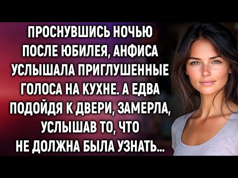 Видео: Проснувшись ночью после юбилея, Анфиса услышала приглушенные голоса на кухне  А подойдя к двери…