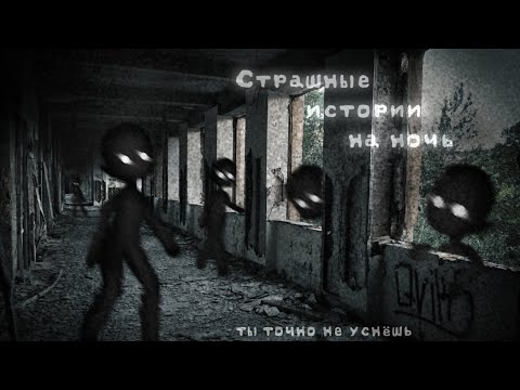 Видео: *•Страшные истории на ночь•* Gacha club/life/nox |24 часть| [час]