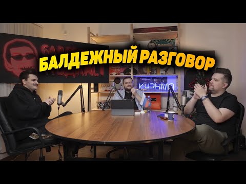 Видео: Кузьма, Юлик и Антон подводят итоги года на Балдежном Подкасте