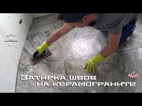 Видео: Как затирать швы на керамограните