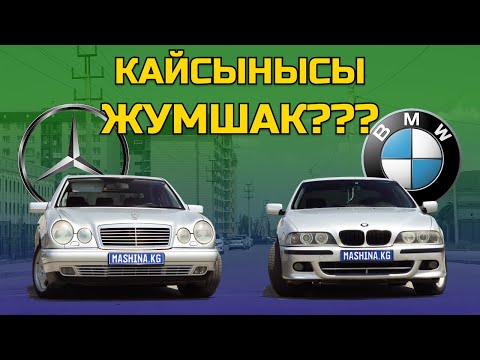Видео: E39 же W210: Мерс же БМВ - эч бүтпөгөн беттеш. Обзор