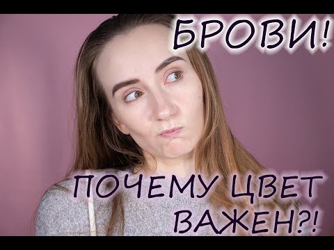 Видео: БРОВИ! Цвет бровей! Почему это важно и как влияет на восприятие людей!