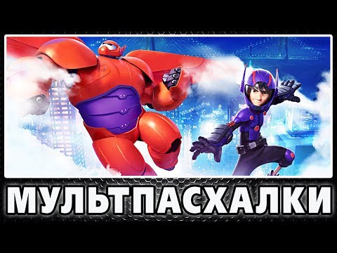 Видео: Город героев - Пасхалки / Big Hero 6 [Easter Eggs]