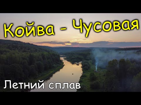 Видео: Четырёхдневный сплав по рекам Койва и Чусовая @Paramedic