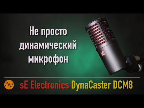 Видео: sE DynaCaster DCM8 - лучший из...