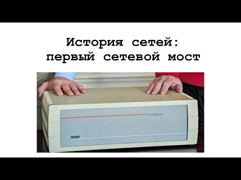 Видео: История сетей: первый сетевой мост