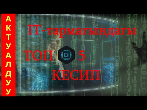 Видео: ТОП 5  IT ПРОФЕССИЯ