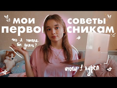 Видео: СОВЕТЫ ПЕРВОКУРСНИКАМ // что я хотела бы знать? итоги 1 курса в университете // первые сессии, спбгу