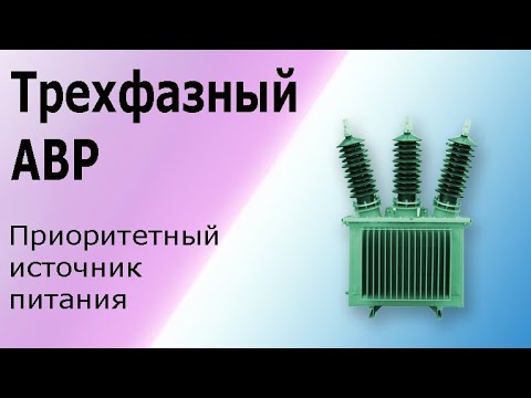 Видео: Трехфазный АВР. Схема 3-х фазного АВР с приоритетным  и резервным источниками питания.