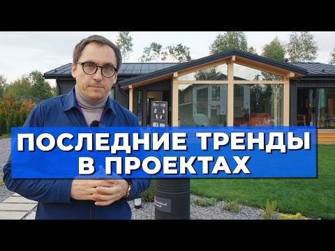 Видео: ТРЕНДЫ в проектах загородных домов // Маленькая кухня // Большой ТВ // Без навеса // Без гаража