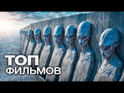 Видео: 10 НАУЧНО-ФАНТАСТИЧЕСКИХ ФИЛЬМОВ, КОТОРЫЕ СТОИТ ПОСМОТРЕТЬ ХОТЯ БЫ РАЗ В ЖИЗНИ!