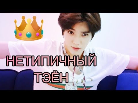 Видео: Странный Тэён из NCT