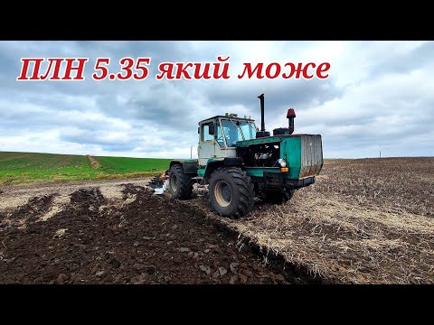 Видео: ОРАНКА❌ПЛН-5.35 не гірше імпортного😳Т-150К з ПЛН робить в полі красоту👍