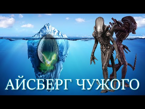 Видео: Айсберг Чужого (Alien Iceberg)