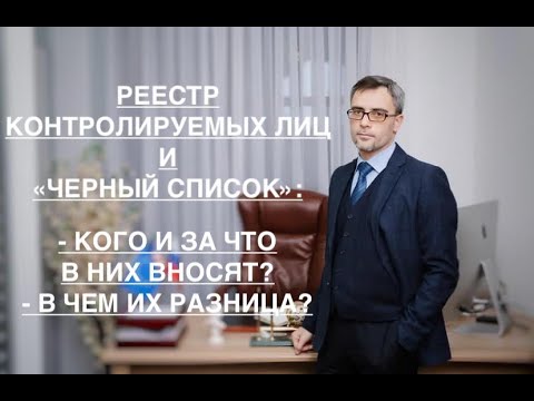 Видео: РЕЕСТР КОНТРОЛИРУЕМЫХ ЛИЦ и «ЧЕРНЫЙ СПИСОК» - КОГО И ЗА ЧТО В НИХ ВНОСЯТ, В ЧЕМ ИХ РАЗНИЦА ?