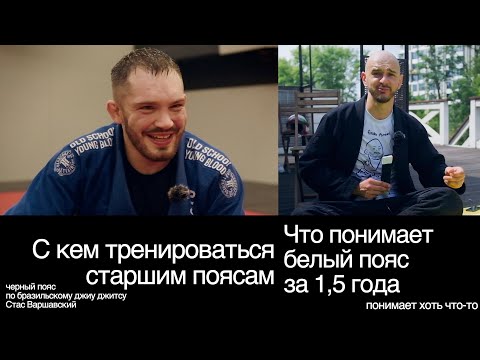 Видео: С кем тренироваться старшим поясам / Стас Варшавский