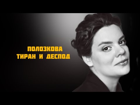 Видео: ОТНОШЕНИЯ ВЕРЫ ПОЛОЗКОВОЙ