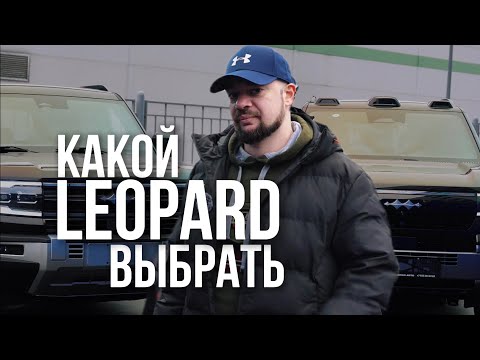 Видео: LEOPARD 5 VS LEOPARD 8: КАКОЙ BYD СТОИТ ВАШИХ ДЕНЕГ?