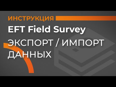 Видео: Экспорт/Импорт данных | EFT Field Survey | Учимся работать с GNSS приемником