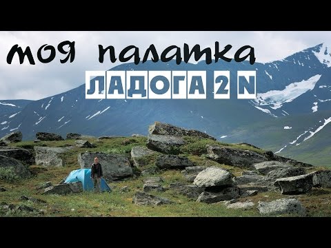 Видео: Палатка. Ладога 2 N