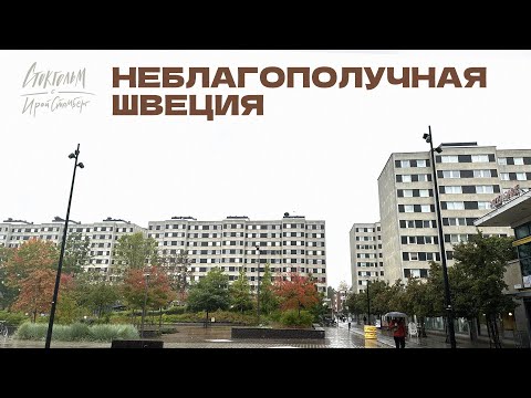 Видео: Криминальный район в Стокгольме - гуяем по легендарной Malmvägen