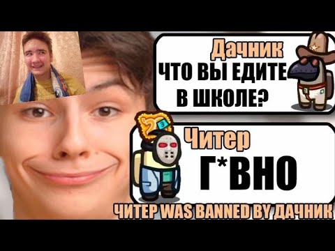 Видео: САМЫЙ ТУПОЙ ЧИТЕР В АМОНГ АС #34 I РЕАКЦИЯ НА Daчника!