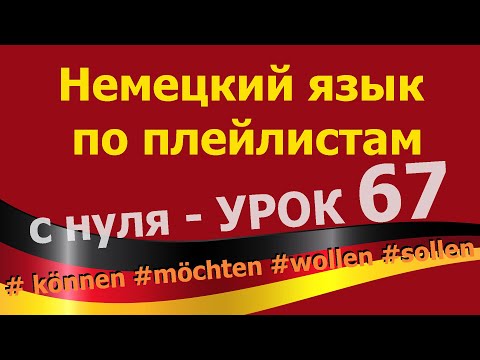 Видео: Немецкий язык  по плейлистам  с нуля. Урок 67 #können #möchten #wollen #sollen
