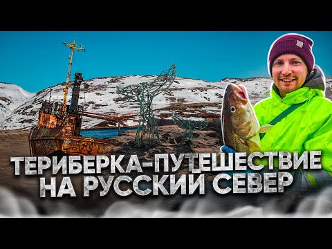 Видео: Териберка после Левиафана/Рыбалка в шторм/Лучшие пешие маршруты/Места для стоянки