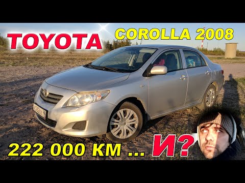 Видео: Toyota Corolla 150 с пробегом 222 000 км. Что с ней стало за последние 30 тыс. км.? Едем дальше?