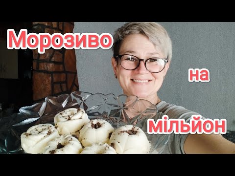 Видео: Найсмачніше💯домашнє біле морозиво💥Солодка радість для всієї сім'ї ♥️