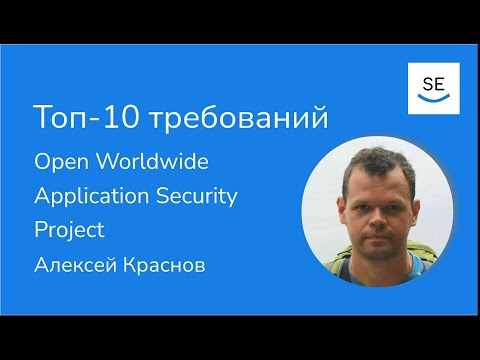 Видео: Топ-10 требований к безопасности OWASP Proactive Controls • Алексей Краснов