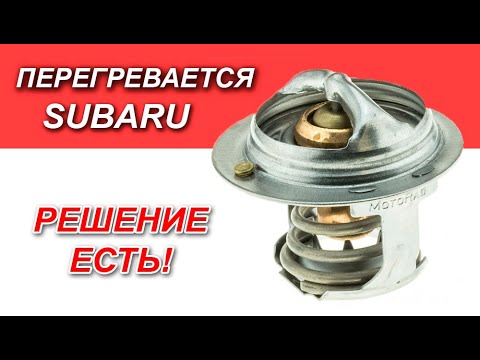 Видео: Почему все Subaru перегреваются, чем это опасно и как это исправить