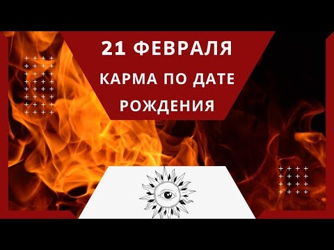 Видео: 21 февраля - Карма по дате рождения