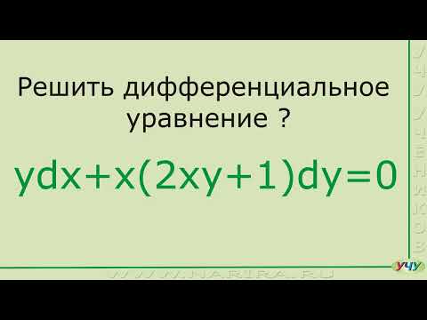Видео: Дифференциальные уравнения, пример 5.