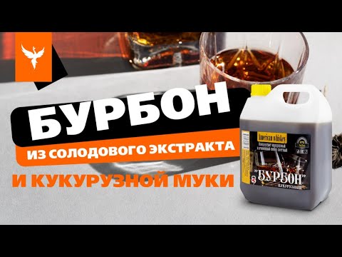 Видео: сДЖ 18: "Бурбон" из солодового экстракта (концентрата) и кукурузной муки 🌽 Рецепт на кодзи для бочки