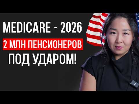 Видео: Крупные изменения в Medicare в 2026 году, которые вам НУЖНО знать