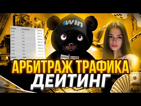 Видео: Арбитраж Трафика: Дейтинг | Как Заработать в 2025