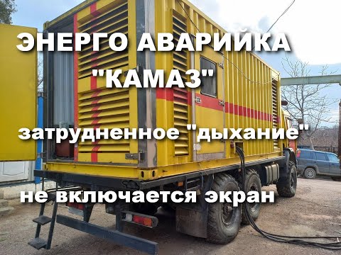 Видео: ДГУ CUMMINS С700 не тянет 1000 Ампер. Экспресс диагностика