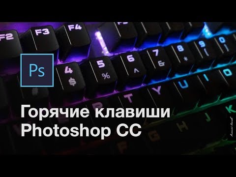 Видео: Горячие клавиши Photoshop CC