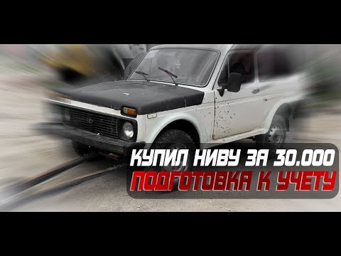 Видео: КУПИЛ НИВУ ЗА 30К | ПОДГОТОВКА К УЧЕТУ И ПОКРАСКЕ | ОФФРОУД ПРОЕКТ ЧАСТЬ 1