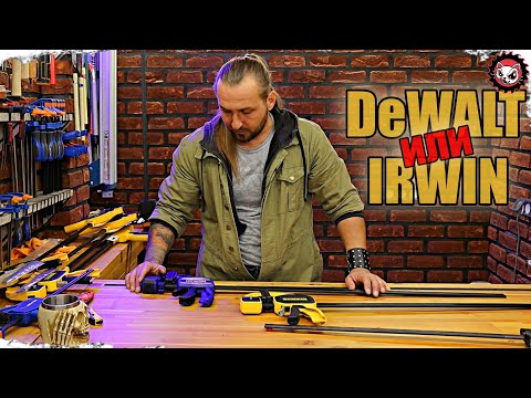 Видео: Быстрозажимные струбцины от DeWALT, IRWIN и прочих..