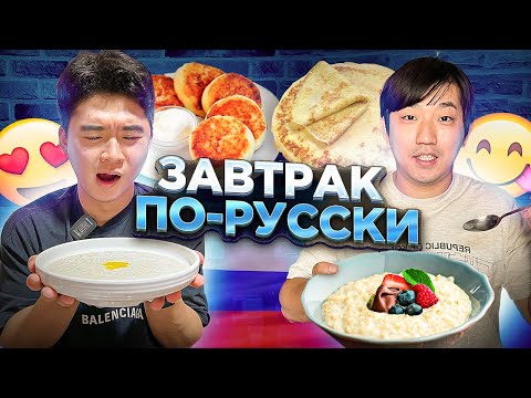 Видео: 🥰КОРЕЙСКИЙ СОЛДАТ ВПЕРВЫЕ ПРОБУЕТ МАННУЮ И ОВСЯНУЮ КАШИ, СОЧНИКИ, СЫРНИКИ,БЛИНЫ/НИКОЛАЙ ПО-КОРЕЙСКИ