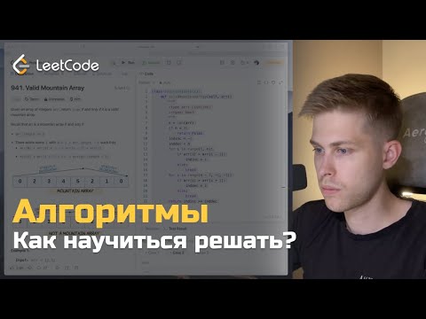 Видео: Как правильно решать задачи на алгоритмы? Разбор задач по алгоритмам с LeetCode